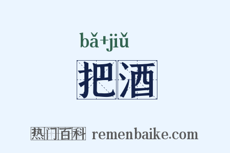 把酒是什么意思的图片